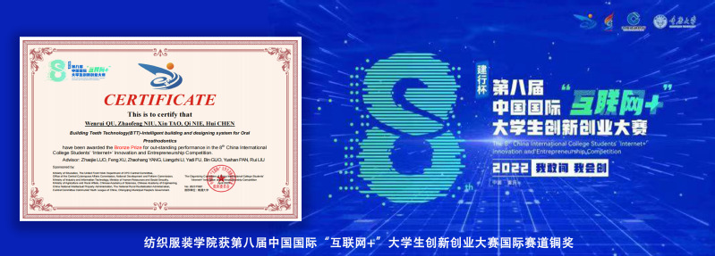 纺织服装学院获第八届中国国际“...